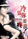 顾盼琼依-撒旦危情冷枭,你要疼我！(尾声)
