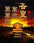 吾皇万岁万万岁