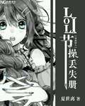 loli节操丢失册