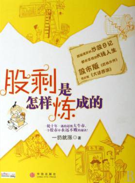 爆笑炒股日记股剩是怎样炼成的