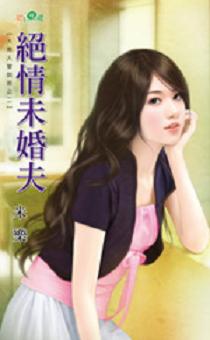 绝情未婚夫