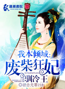 我本倾城：废柴狂妃