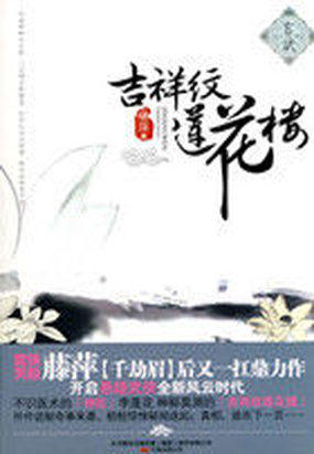 吉祥纹莲花楼玄武