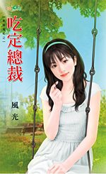 吃定总裁