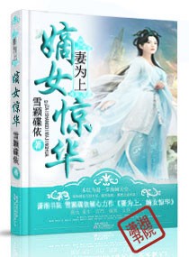 妻为上,嫡女惊华