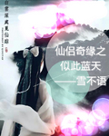 仙侣奇缘之似此蓝天