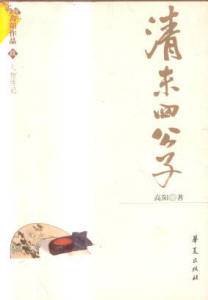 清末四公子