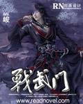 战武门