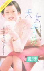 天女于珍