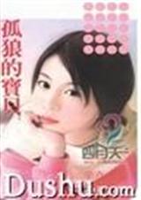 孤狼的宝贝