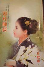 娃娃师叔