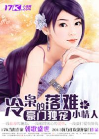 冷枭的落难小情..