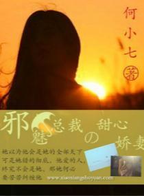 邪魅总裁的甜心娇妻