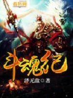 斗魂纪