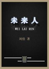 未来人