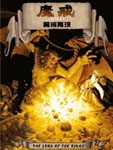 魔戒1：魔戒再现