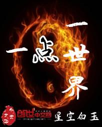 一点一世界