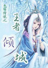 王者倾城