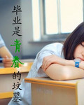 毕业是青春的坟墓