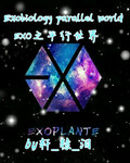 exo相同的