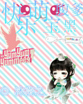 快乐萌宝腹黑爹