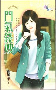 斗气钱嫂