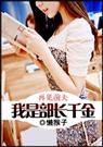 再见前夫我是部长千金