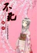 不死(妖舟)