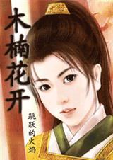 木楠花开(上)