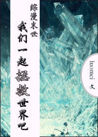 综漫末世我们一起拯救世界吧！