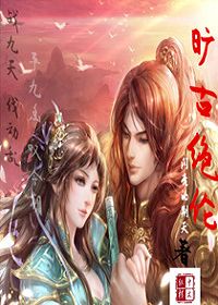 旷古绝伦