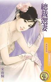 总裁选妻