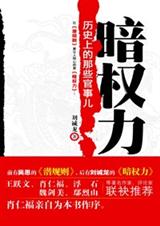 历史上那些官事儿暗权力