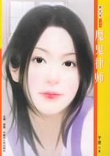魔鬼律师