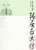 张居正大传