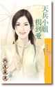 天兵小姐拐到爱