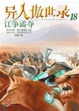 异人傲世录18