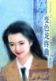 变色龙终曲