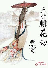 三世桃花劫