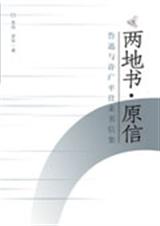 两地书原信