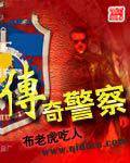 传奇警察