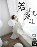 若时光爱过