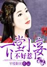 下堂小妾 不好惹