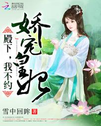 娇宠皇妃：殿下,我错了