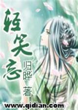 轻笑忘2