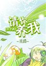 女主网游 [天下贰]请你养我