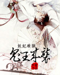 妖妃难驯鬼王来袭