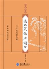 谈笑傲江湖