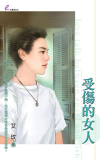 受伤的女人