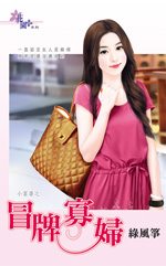 冒牌寡妇